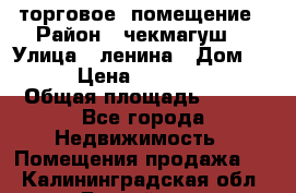 торговое  помещение › Район ­ чекмагуш  › Улица ­ ленина › Дом ­ 3/9 › Цена ­ 5 000 000 › Общая площадь ­ 200 - Все города Недвижимость » Помещения продажа   . Калининградская обл.,Балтийск г.